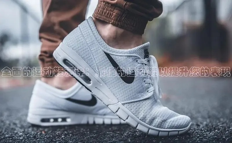 易昂体育3天键股份全面的运动鞋测评：最佳的运动鞋以提升您的表现