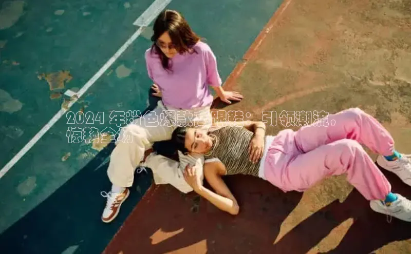 意昂3手机版官方版下载安装最新版本百度网盘企业版2024 年粉色爆款高跟鞋：引领潮流，
惊艳全场