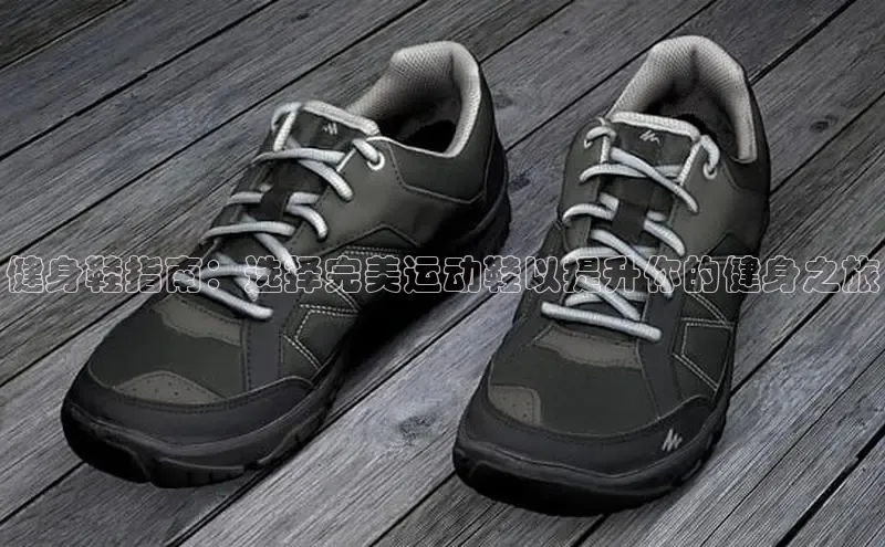 意昂3登陆入口路畅科技健身鞋指南：选择完美运动鞋以提升你的健身之旅