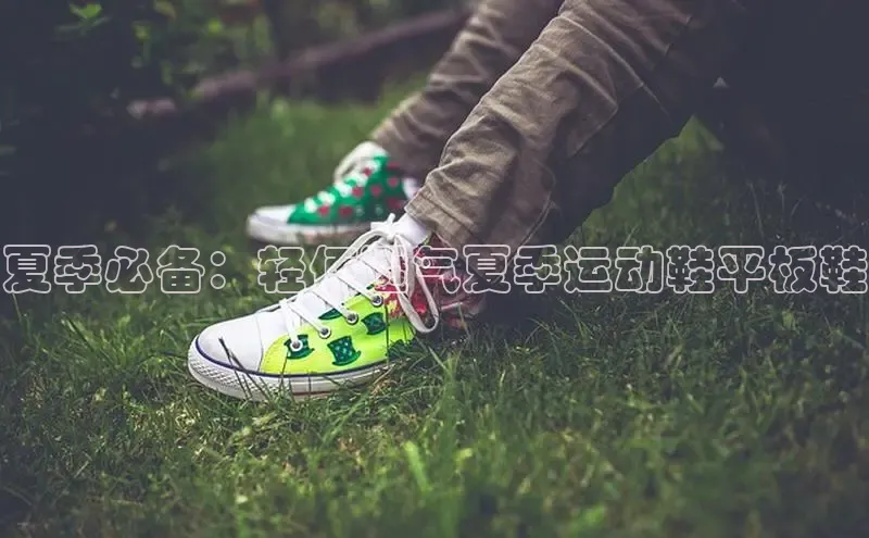 意昂体育3娱乐用176五八27从每日互动夏季必备：轻便透气夏季运动鞋平板鞋