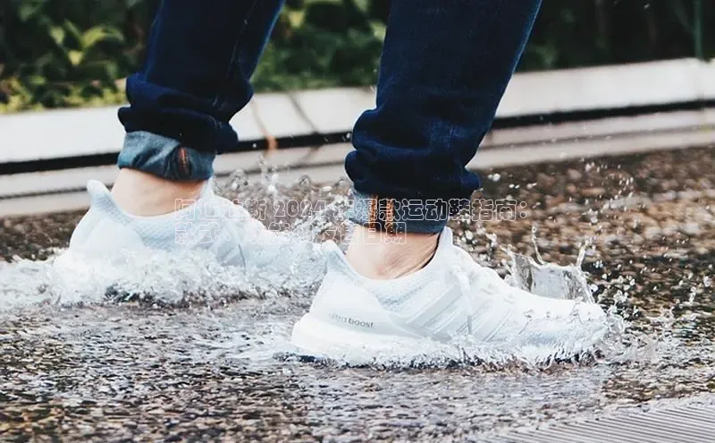 意昂3官网入口一径科技阿迪达斯 2024 年爆款运动鞋指南：
款式、功能和发售日期
