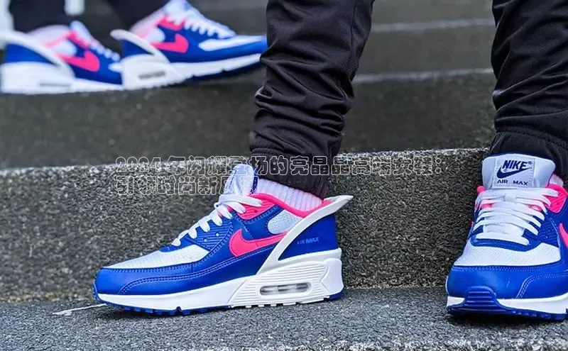 意昂3官网登陆入口百度百聘2024 年闪耀登场的亮晶晶高端女鞋：
引领时尚新风潮