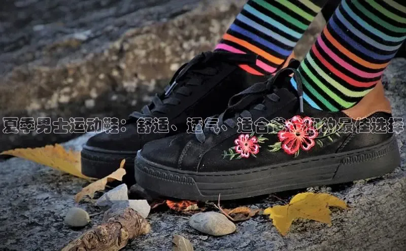 意昂3官网登陆入口百度手机卫士夏季男士运动鞋：舒适、透气、适合爸爸们的最佳选择