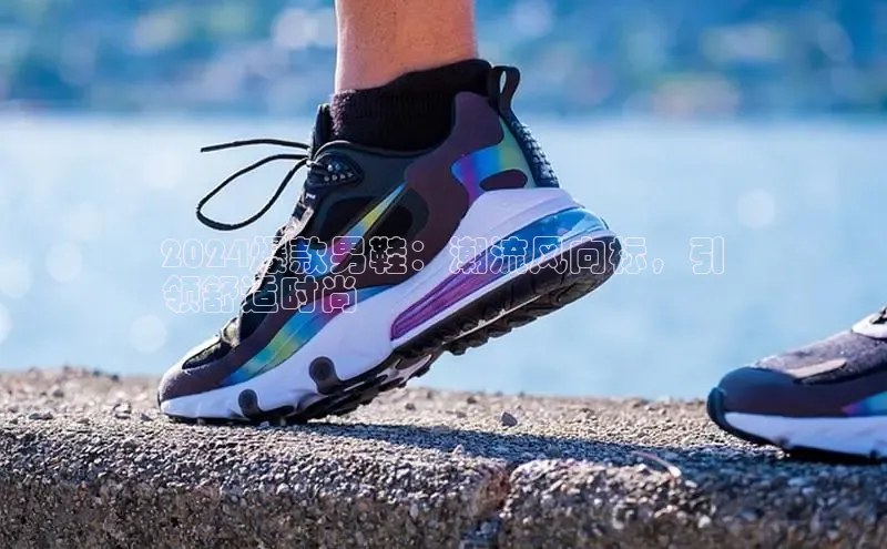 意昂3手游官网下载百度营销中心2024爆款男鞋：潮流风向标，引
领舒适时尚