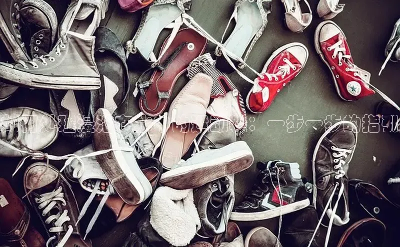 意昂三平台登录入口诸葛科技如何处理浸泡在水中的运动鞋：一步一步的指引