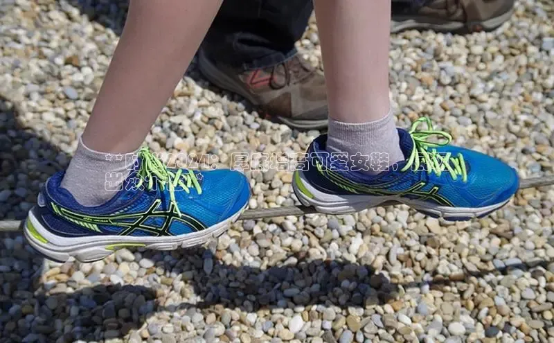 意昂体育3娱乐用176五八27从颐驰 06**时尚2024：厚底增高可爱女鞋，展现
出众个性**