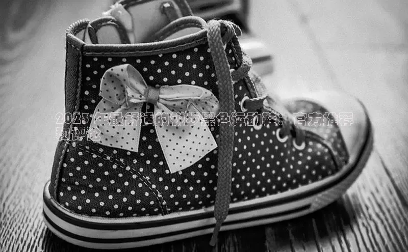 意昂3手游官网下载百度营销中心2023 年最舒适的锐步黑色运动鞋：官方推荐
和评论