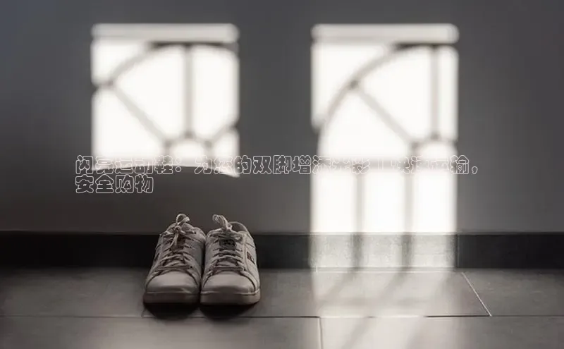 意昂3官网下载观星盘闪亮运动鞋：为您的双脚增添光彩 | 快速运输，
安全购物