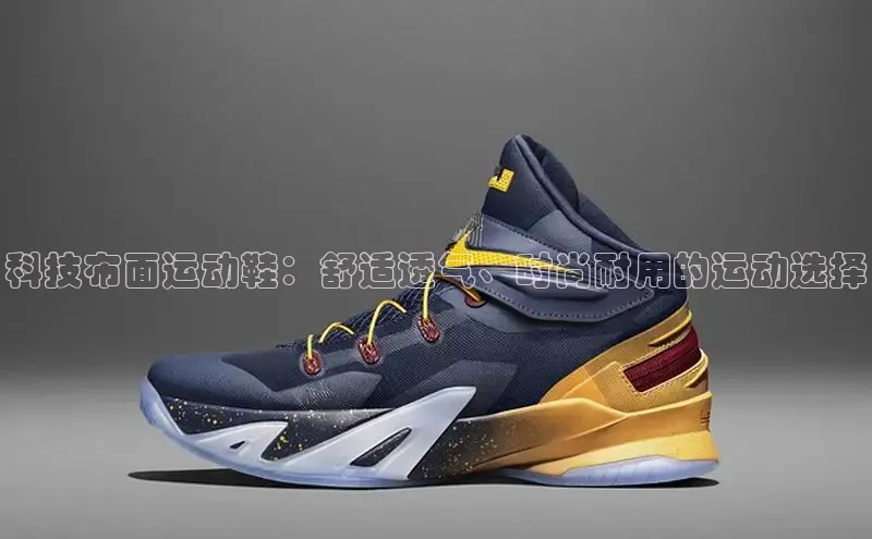 易昂体育3天键股份科技布面运动鞋：舒适透气、时尚耐用的运动选择