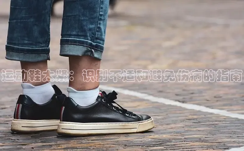 意昂3手机版官方版下载安装最新版本江铃新能源运动鞋太紧：识别不适和避免伤病的指南