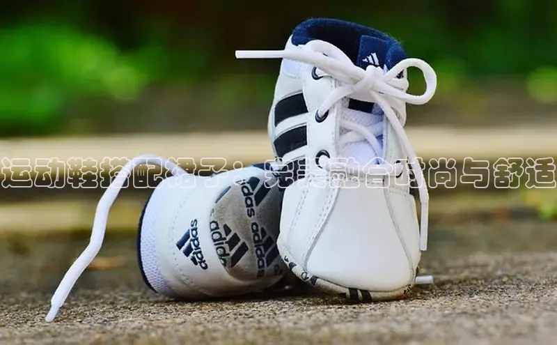 意昂3手机版登陆入口在哪里百度手机助手运动鞋搭配裙子：完美融合时尚与舒适