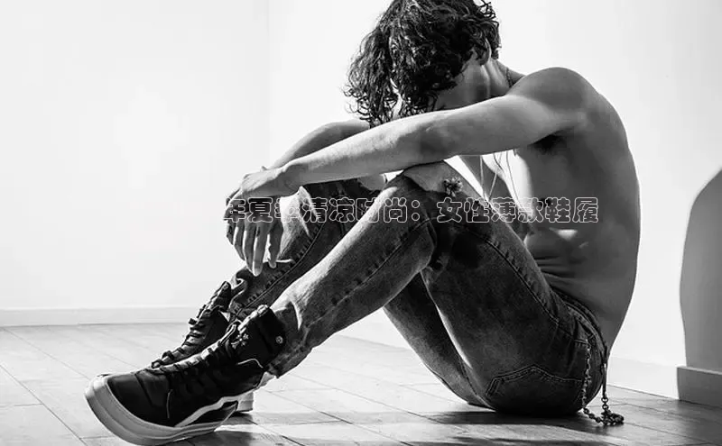 意昂3手游官网下载百度营销中心**2024 年夏季清凉时尚：女性薄款鞋履
精选**