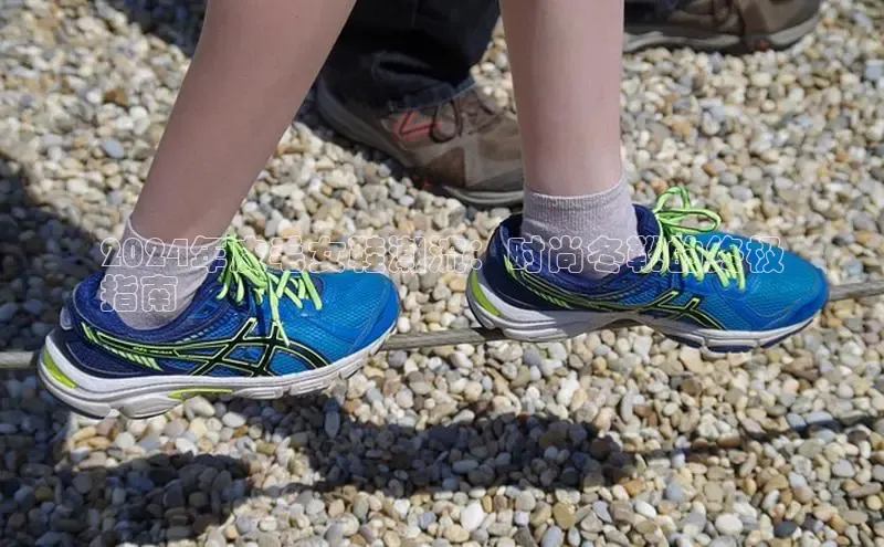 意昂3登陆入口路畅科技2024年皮毛女鞋潮流：时尚冬靴的终极
指南