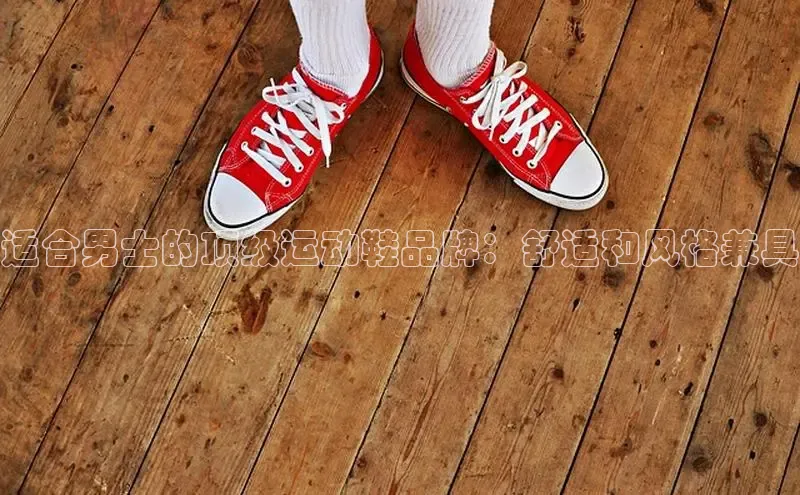 意昂3手游官网下载百度营销中心适合男士的顶级运动鞋品牌：舒适和风格兼具