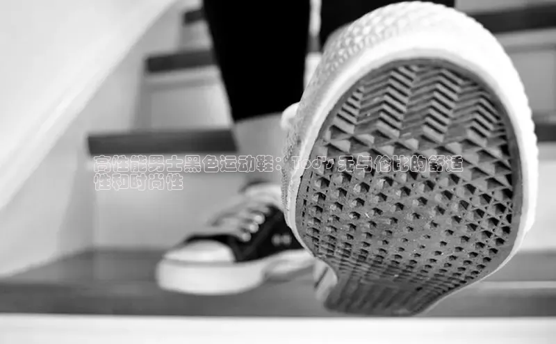 意昂3入口登录58同城高性能男士黑色运动鞋：Tod\'s 无与伦比的舒适
性和时尚性