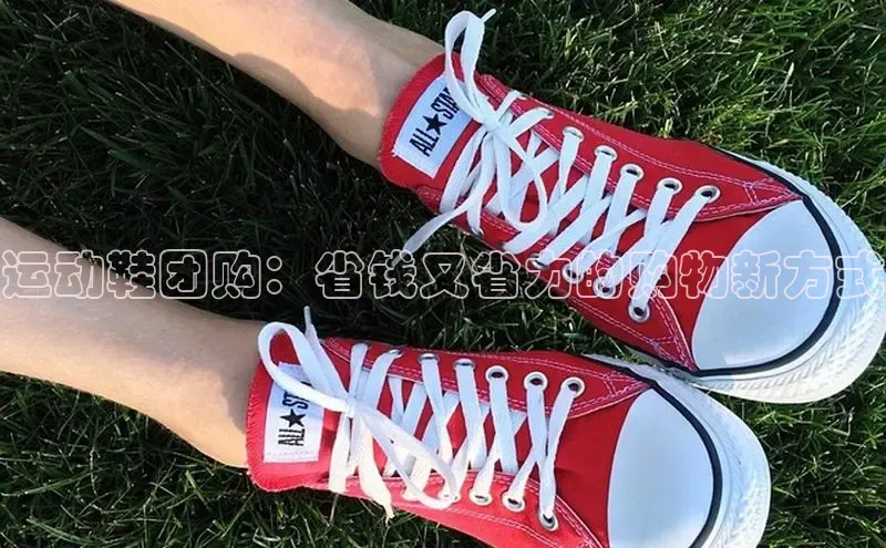 意昂3官网登陆入口百度Apollo运动鞋团购：省钱又省力的购物新方式