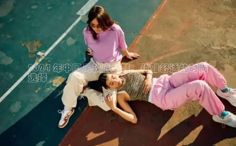 意昂3官网登陆入口美团2024 年中国风软底女鞋：优雅舒适的时尚
选择