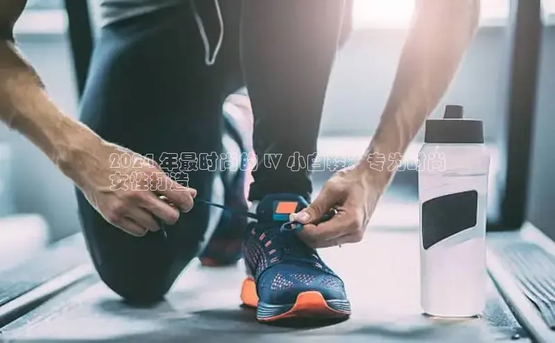 意昂3手机版官方版下载安装最新版本百度网盘企业版2024 年最时尚的 LV 小白鞋：专为时尚
女性打造