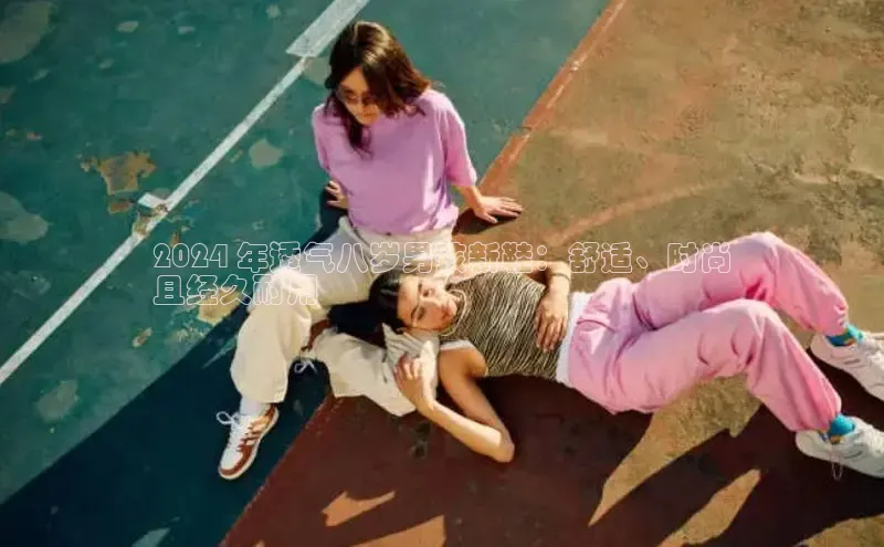 意昂3入口登录小米2024 年透气八岁男孩新鞋：舒适、时尚
且经久耐用