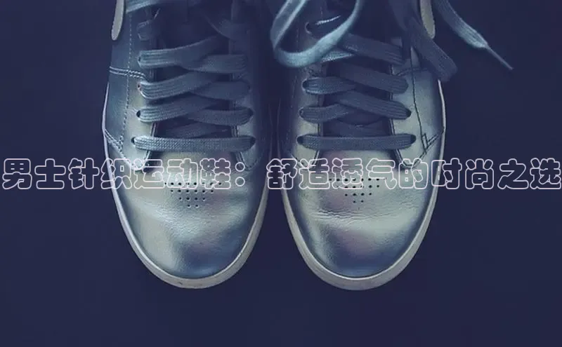意昂体育3娱乐用176五八27从颐驰 06男士针织运动鞋：舒适透气的时尚之选