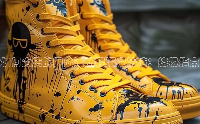 意昂3手游官网下载华扬联众如何为您的网面运动鞋深度清洁：终极指南