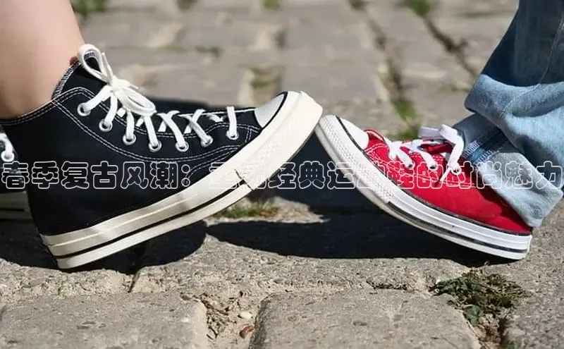 意昂3手机版登陆入口在哪里金山办公春季复古风潮：重现经典运动鞋的时尚魅力