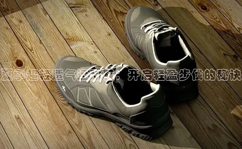 意昂3登陆入口ARGA公司夏季超轻透气运动鞋：开启轻盈步伐的秘诀