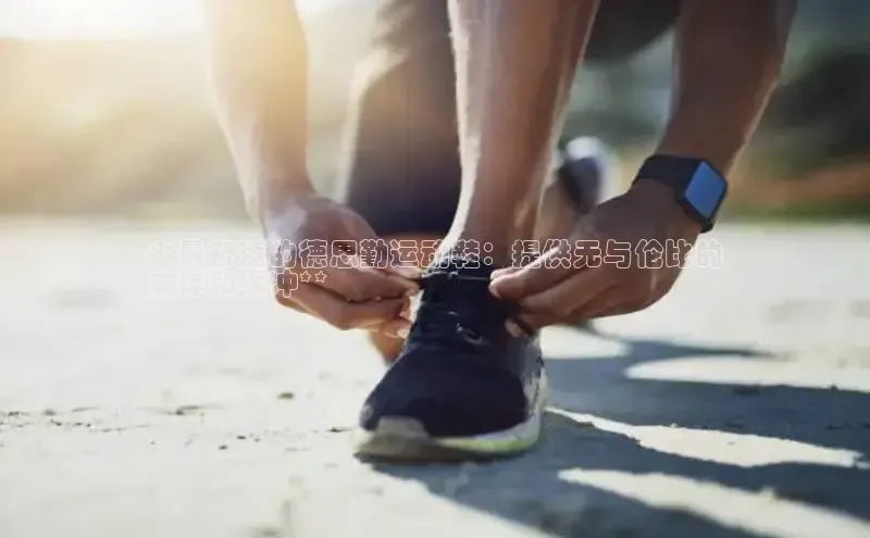 意昂3手机版官方版下载安装最新版本百度移动开放平台**最舒适的德思勤运动鞋：提供无与伦比的
支撑和缓冲**