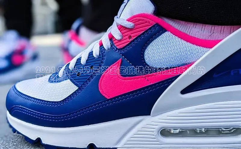 易昂体育3百度教育2024 年春季为三岁宝宝挑选的舒适且时尚的
鞋子指南