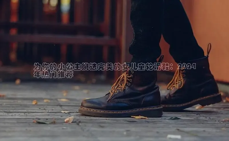 意昂3手机版登陆入口在哪里金山办公为你的小公主挑选完美的女儿童轮滑鞋：2024
年热门推荐