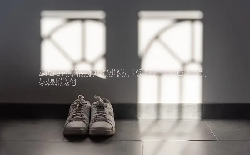 意昂3官网入口猫眼2024 年新款红蜻蜓女士凉鞋：舒适时尚，
尽显优雅