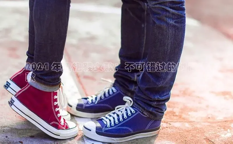 意昂3平台注册网页版百度安全社区2024 年旗袍鞋女款：不可错过的时尚爆
款