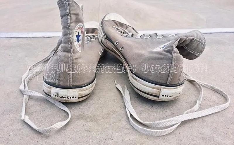 易昂体育3百度教育2024年儿童皮鞋流行趋势：小女孩时尚皮鞋
必备款