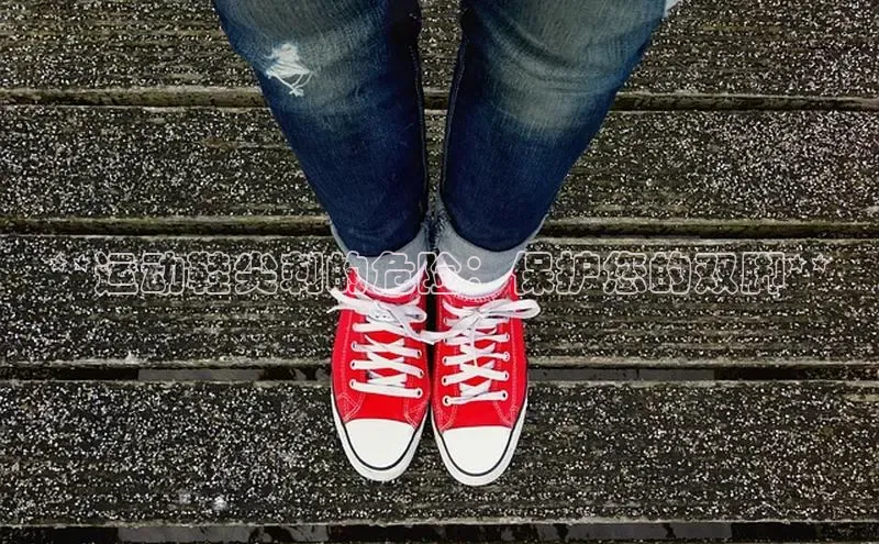 意昂三登录入口百度智能门户**运动鞋尖刺的危险：保护您的双脚**