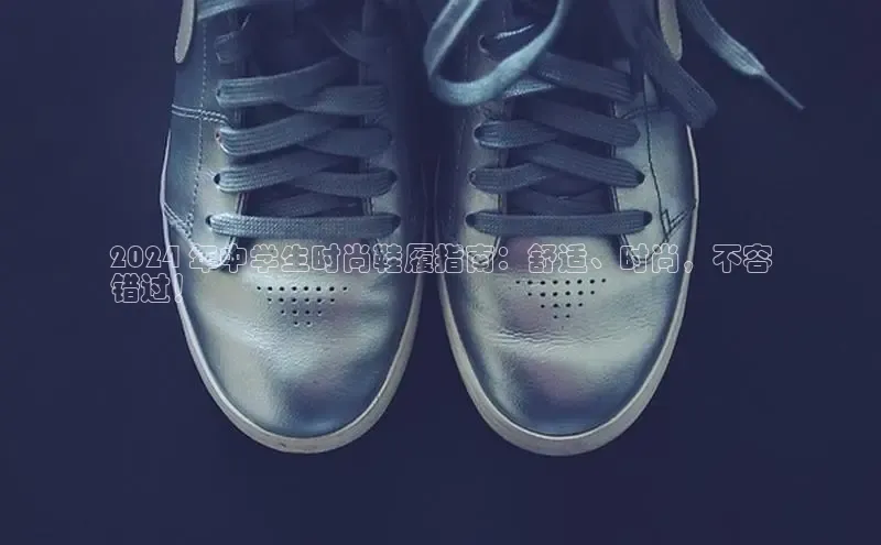 意昂三平台登录入口神思电子2024 年中学生时尚鞋履指南：舒适、时尚，不容
错过！