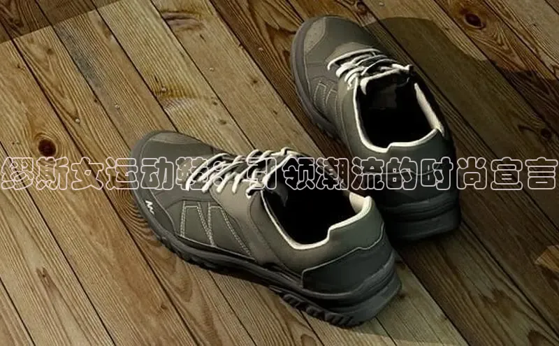 意昂3手游平台官网华策影视缪斯女运动鞋：引领潮流的时尚宣言