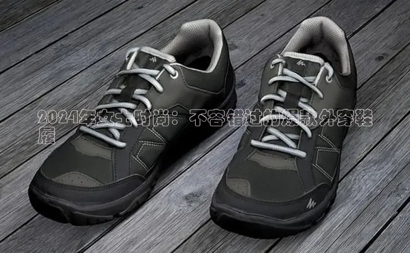 意昂3手机版官网百度众测2024年女士时尚：不容错过的爆款外穿鞋
履