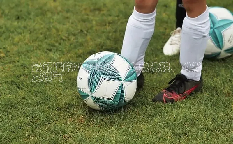 意昂体育3娱乐用176五八27从百度翻译App最舒适的2024年真皮女款凉鞋，时尚
又透气