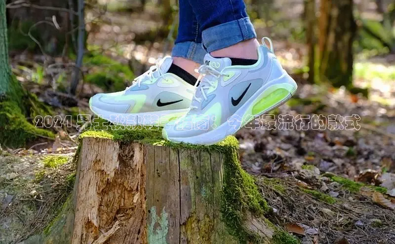 意昂3入口登录百度人工翻译2024 男士秋款鞋子指南：今年最流行的款式
