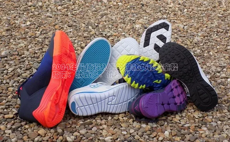 意昂3官网下载云创智行2024年最值得入手的爆款女鞋和童鞋
指南：款式多、价格优