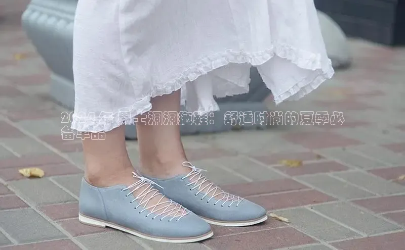 意昂3官网入口猫眼2024 年 男士洞洞拖鞋：舒适时尚的夏季必
备单品