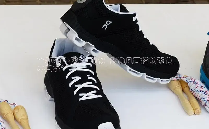 意昂三平台登录入口度小满支付**2024年时尚潮流：舒适且百搭的宽底
小白鞋**