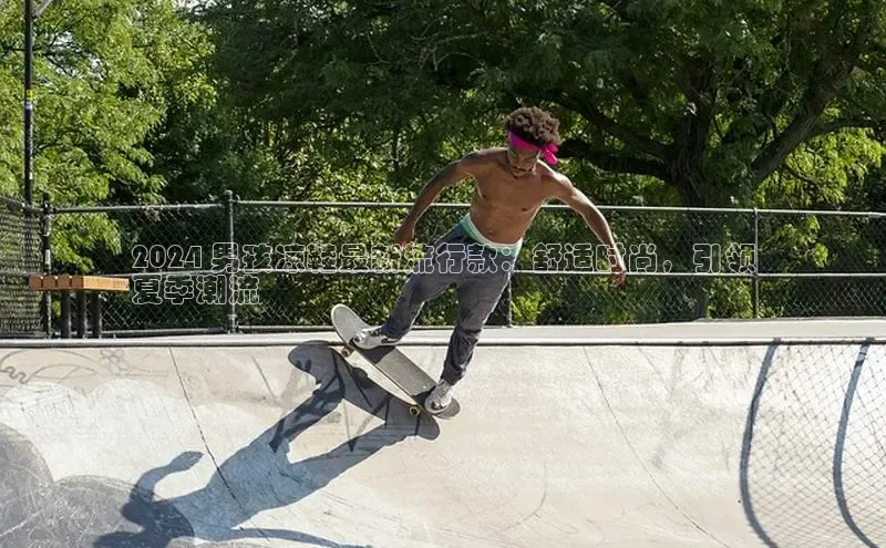 意昂3平台客服百度健康2024 男孩凉鞋最新流行款：舒适时尚，引领
夏季潮流