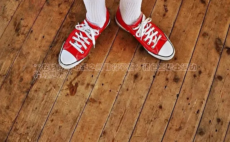 易昂体育3慧博云通**在时尚与功能之间取得平衡：银色亚瑟士运动
鞋的魅力**