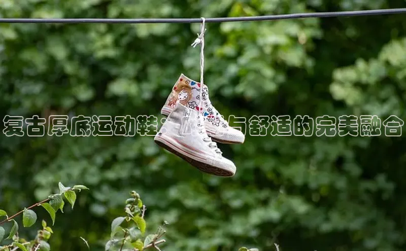 意昂三平台登录入口光魔科技复古厚底运动鞋：时髦与舒适的完美融合