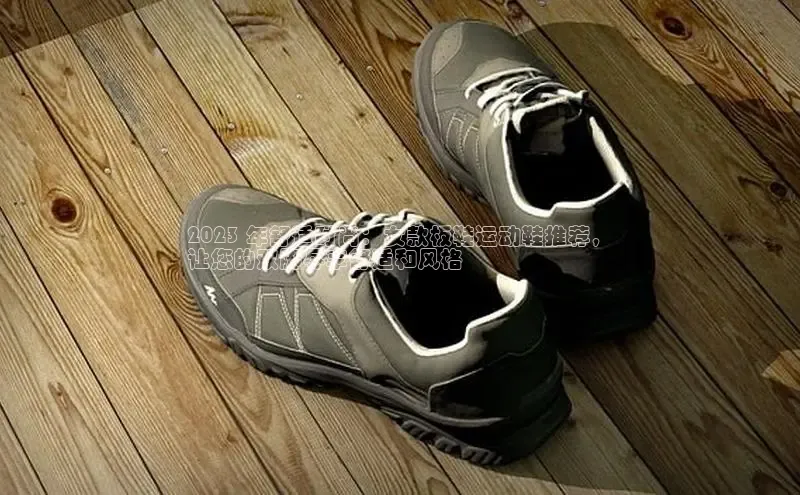 意昂3手游平台官网华策影视2023 年舒适时尚：女款板鞋运动鞋推荐，
让您的双脚尽享舒适和风格