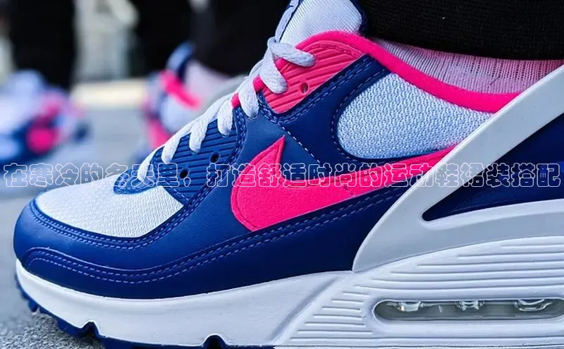 意昂3手机登录官方网站赛富乐斯在寒冷的冬天里，打造舒适时尚的运动鞋裙装搭配