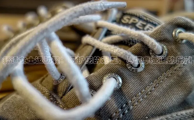 意昂3官网下载挪威主权基金舒适女士运动鞋：呵护您的双足，尽情享受运动乐趣