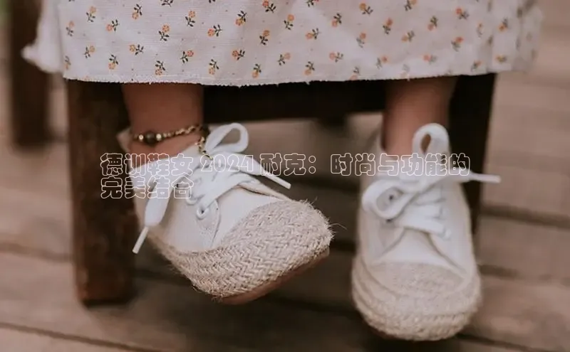 意昂3官网下载云创智行德训鞋女 2024 耐克：时尚与功能的
完美结合