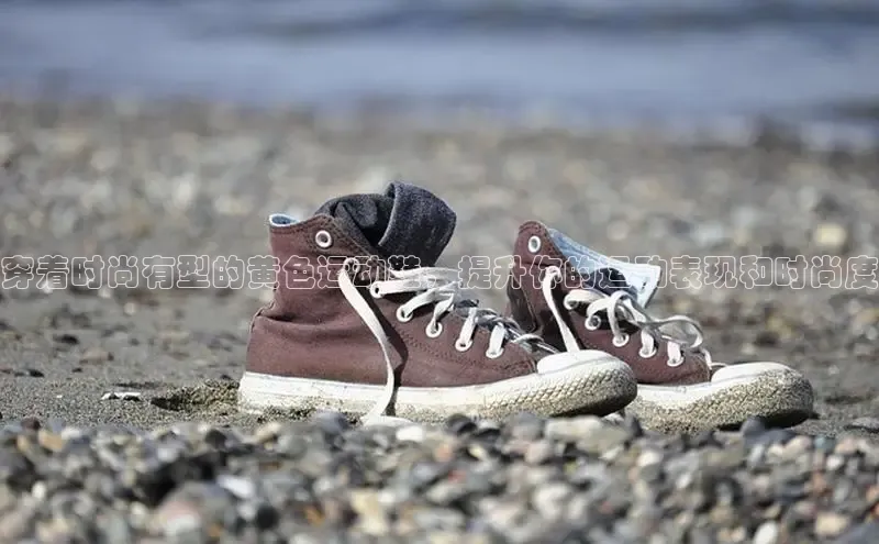 意昂3手游平台官网小度商城穿着时尚有型的黄色运动鞋，提升你的运动表现和时尚度